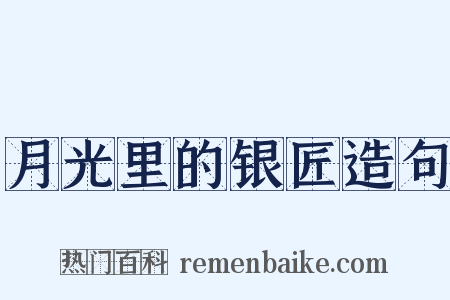 月光里的银匠造句是什么意思的图片